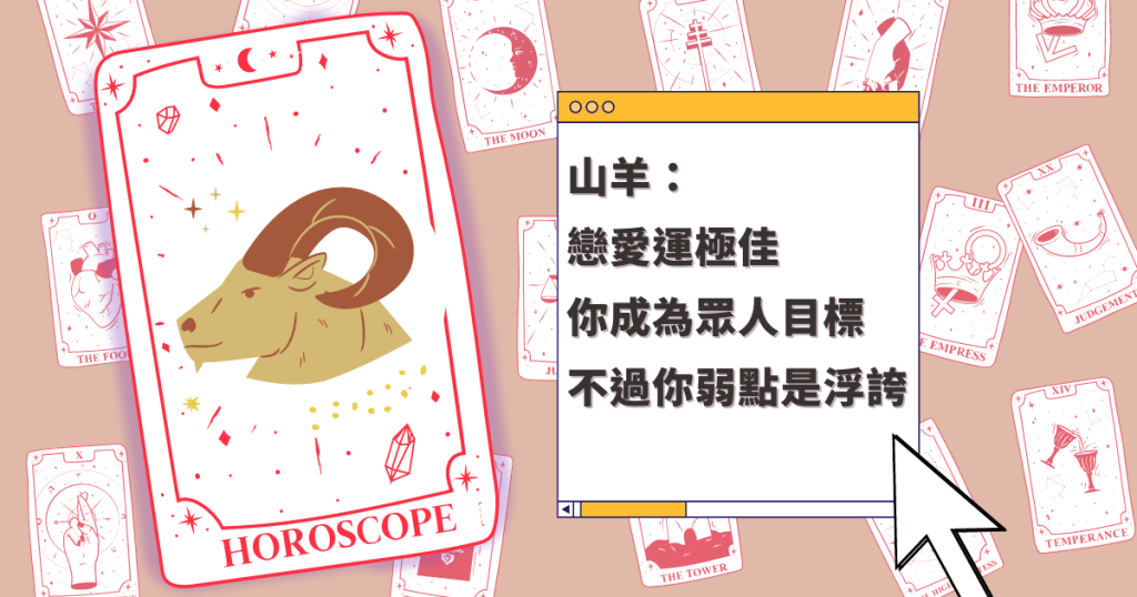 星座運程|山羊座戀愛運極佳 你成為眾人目標 不過你弱點是浮誇