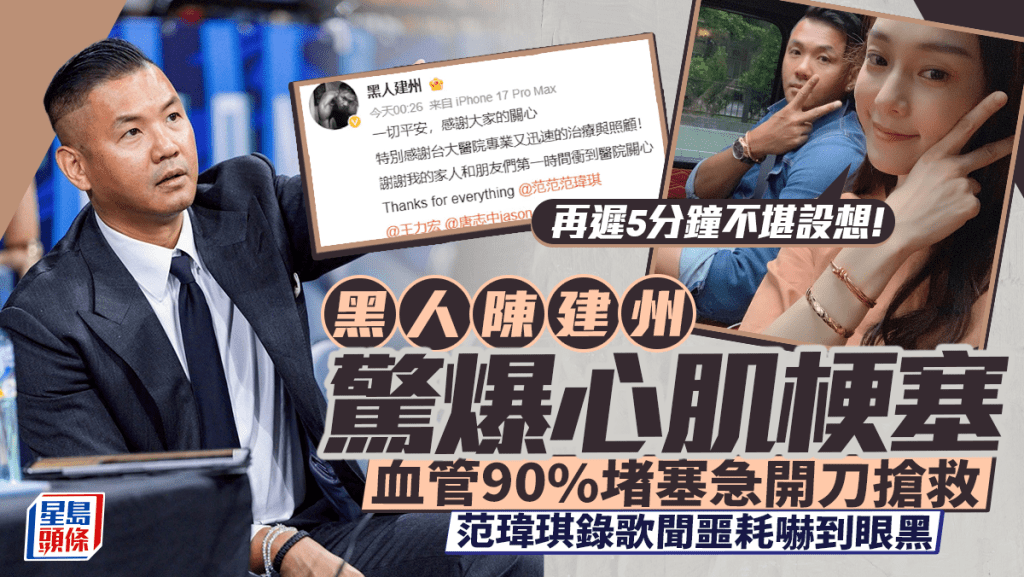 黑人陳建州心臟病發急救過程曝光 范瑋琪錄歌驚聞噩耗嚇到眼黑：再遲5分鐘後果不堪設想