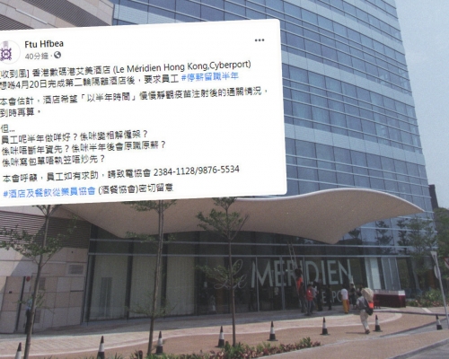 酒店及餐飲從業員協會在FB稱,香港數碼港艾美酒店在完成第二輪隔離酒店後,會要求員工停薪留職半年。 資料圖片及Ftu Hfbea FB截圖