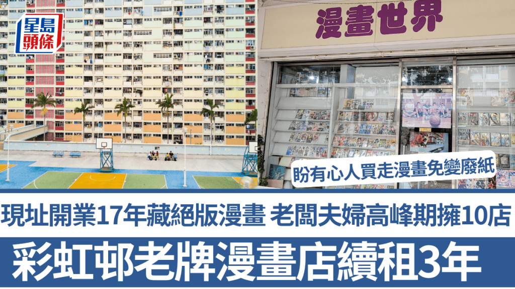 彩虹邨老牌漫畫店續租至2028年 現址開業17年藏絕版漫畫 老闆夫婦高峰期擁10分店 盼有心人買走漫畫免變廢紙