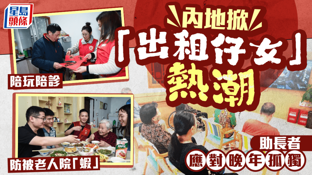 仔女有得租︱陪玩陪诊防被老人院「虾」  内地兴起「外包儿女」服务
