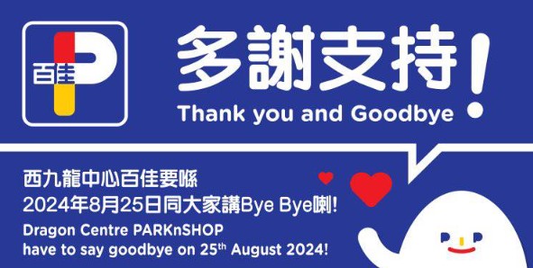 西九龍中心的百佳超市將於8月25日結束營業，並向顧客和街坊表達了深深的感謝，感謝他們多年的支持與厚愛。