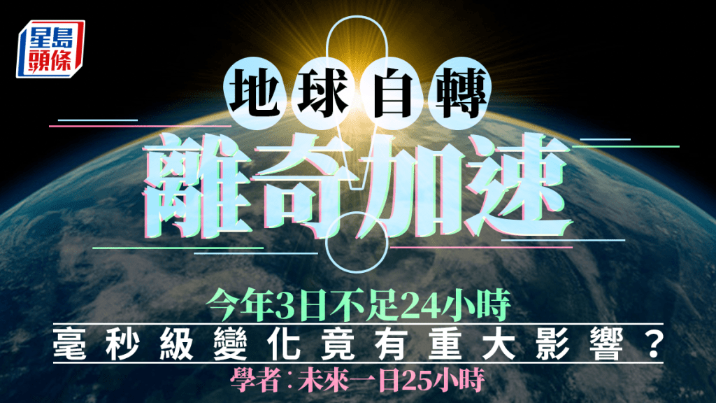 未來一日有25小時? 地球自轉離奇加速 科學家:今年有3日短過24小時