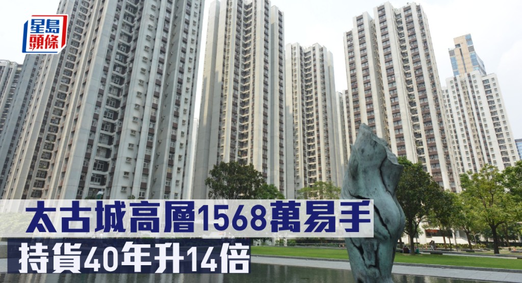 太古城高層以1568萬元易手。