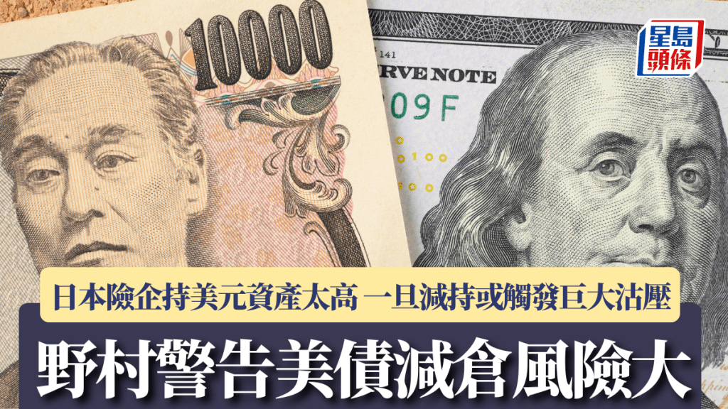 野村警告美債減倉風險大 日本險企持美元資產太高 一旦減持或觸發巨大沽壓