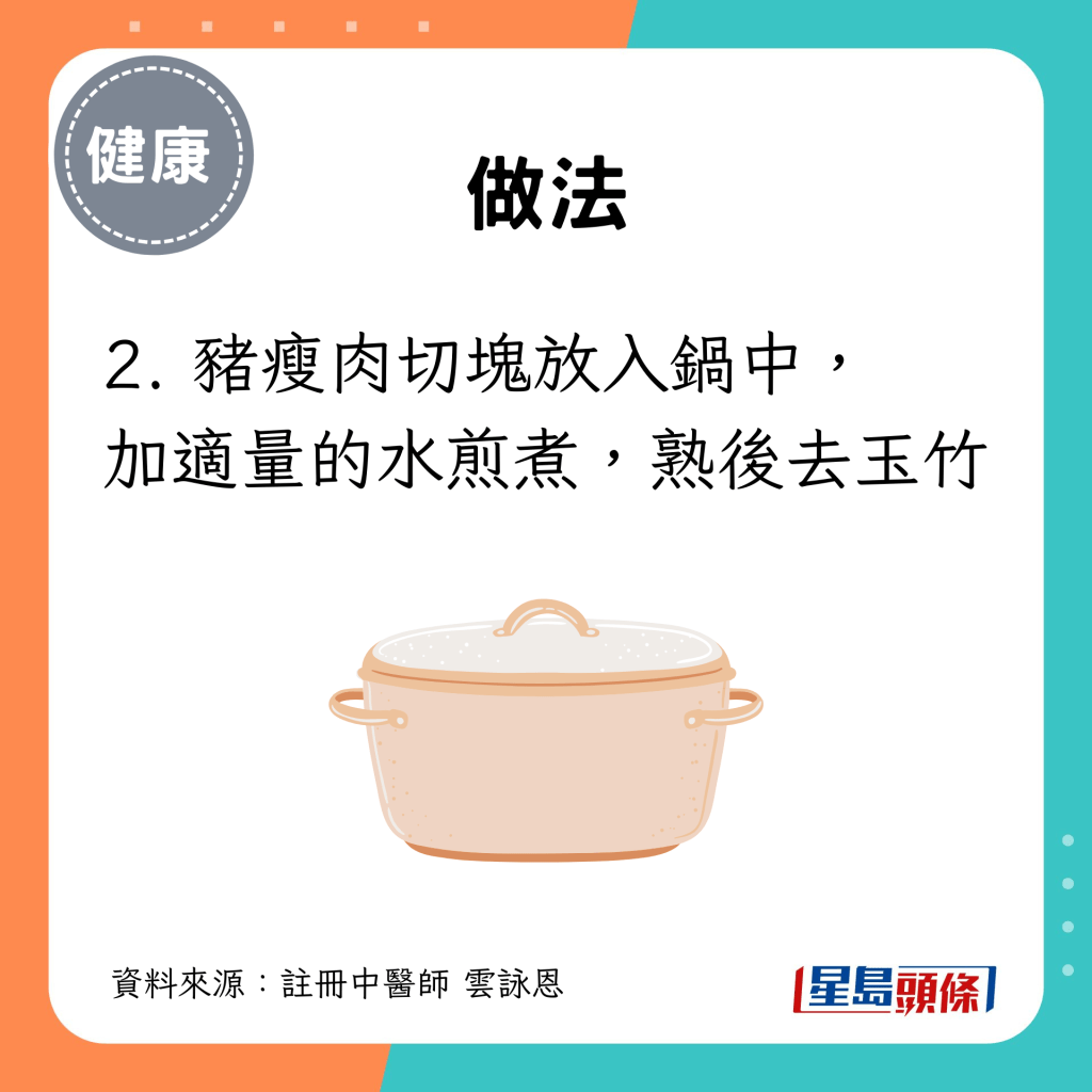 豬瘦肉切塊放入鍋中，加適量的水煎煮，熟後去玉竹