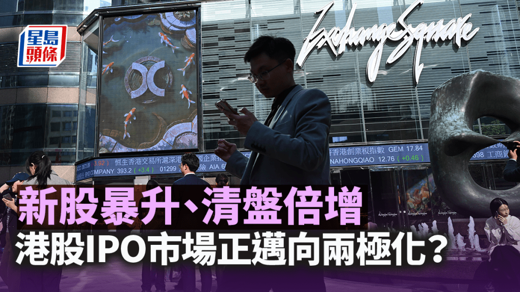 新股暴升、清盤倍增:港股IPO市場正邁向兩極化?|梁偉聰