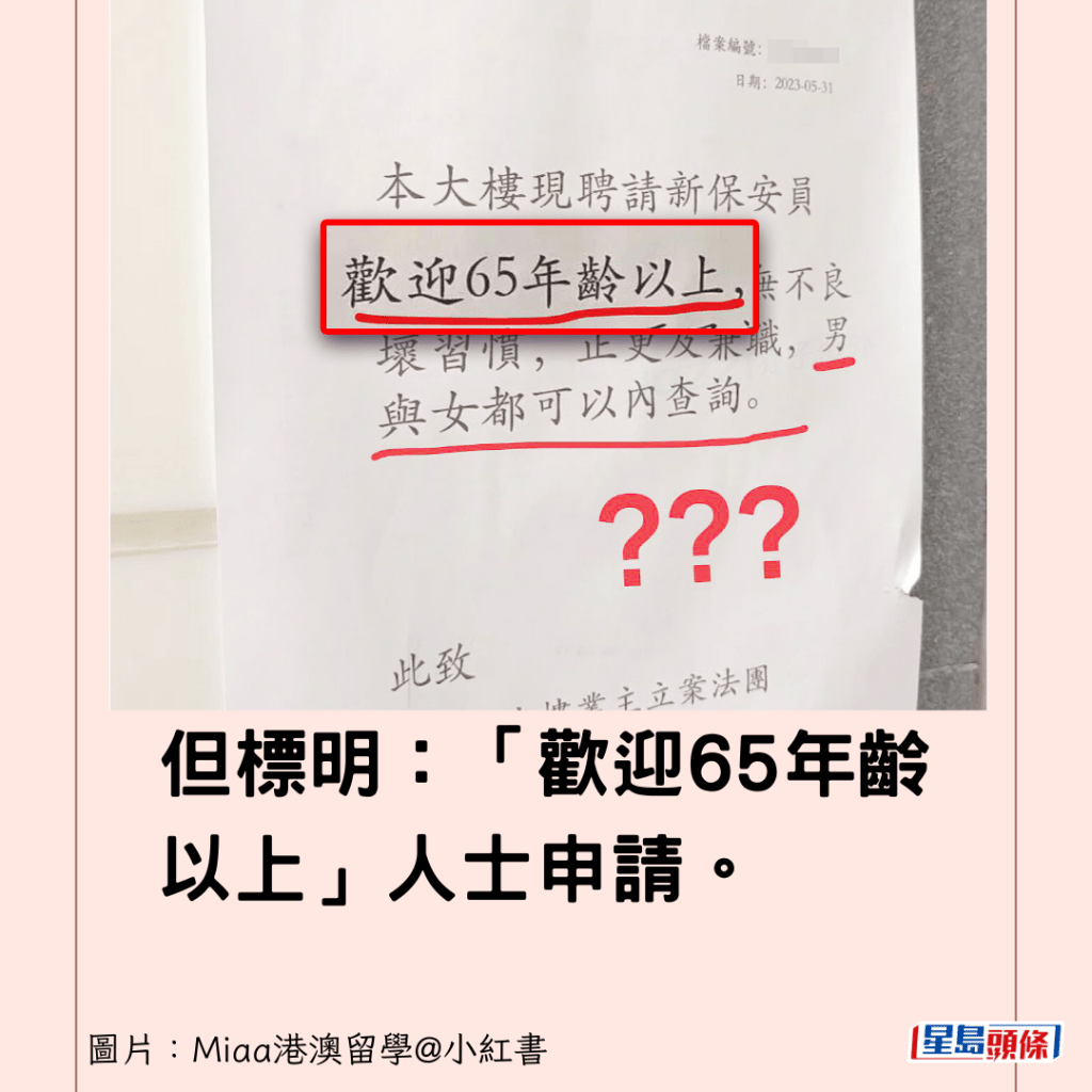 但標明：「歡迎65年齡以上」人士申請。