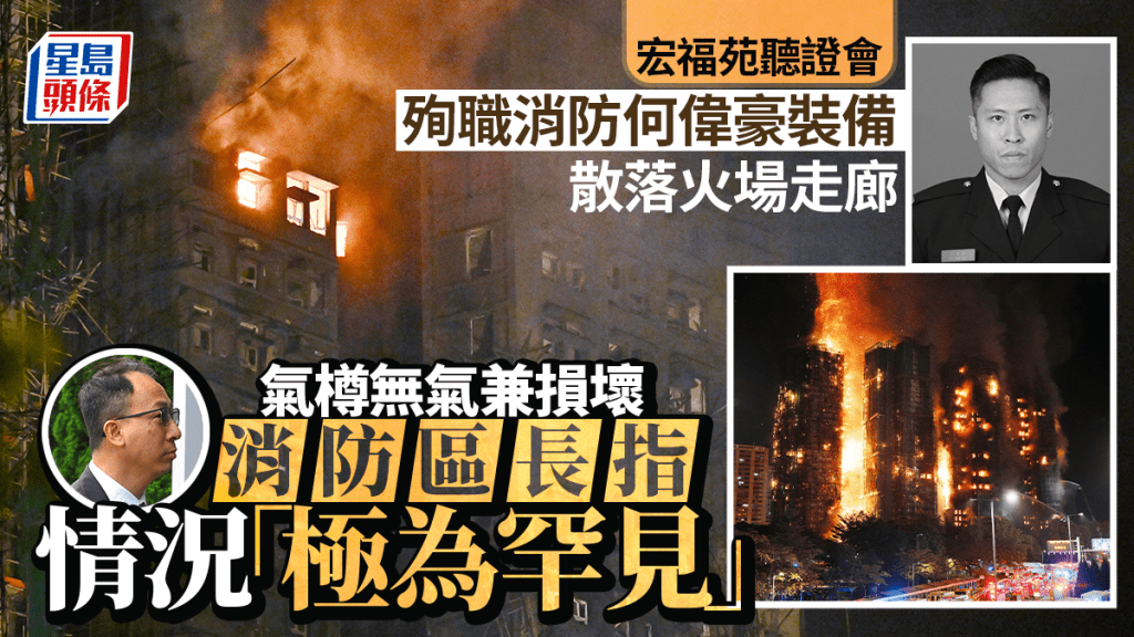 宏福苑聽證會︱殉職消防何偉豪裝備散落火場走廊 呼吸氣瓶無氣 區長形容損壞情況罕見