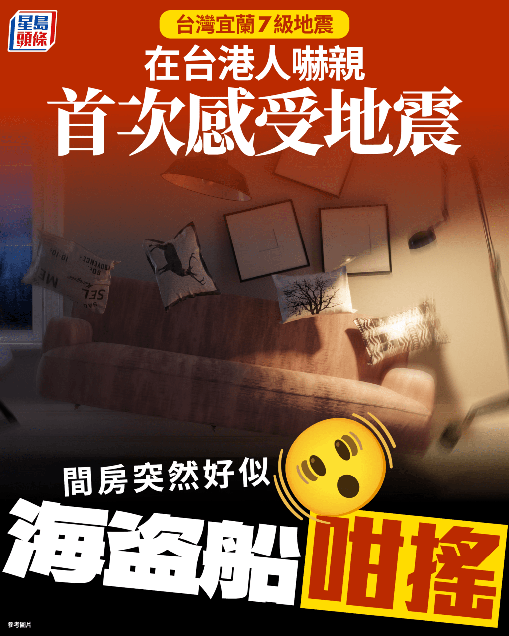台灣宜蘭7級地震｜在台港人嚇親 首次感受地震 間房突然好似海盗船咁搖