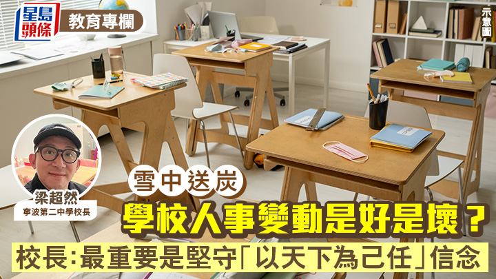 梁超然 - 学校人事变动是好是坏？校长：最重要是坚守「以天下为己任」信念｜雪中送炭
