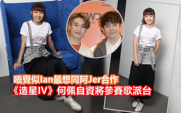 何佩很欣賞Ian和阿Jer,可惜暫時未有機會跟師兄集郵。