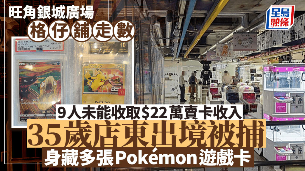 落馬洲口岸丨旺角格仔舖結業 疑捲65檔主Pokémon卡及銷售額潛逃 35歲男店東出境被捕
