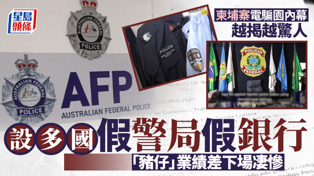 柬埔寨電騙園區被揭有假巴西警局、假越南銀行 豬仔未達標須挨藤條