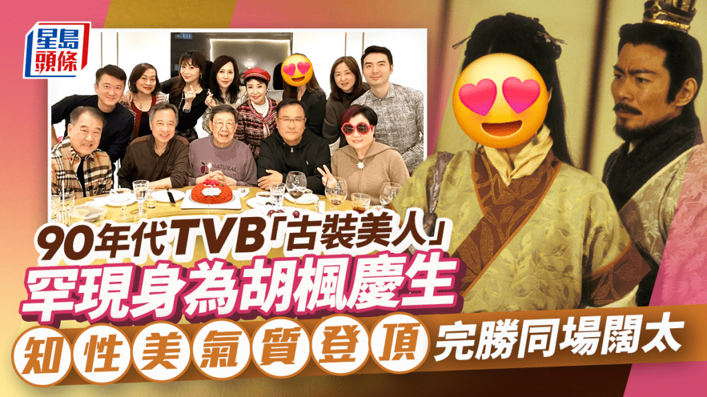 90年代TVB「古裝美人」罕現身為胡楓慶生   知性美氣質登頂完勝同場闊太