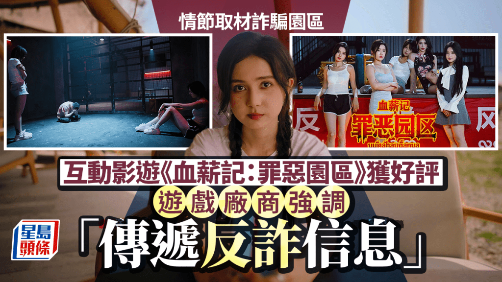 影遊《血薪記》火爆︱緬北電騙劇情設賣淫場所酷刑室    玩家爭做「電詐之王」