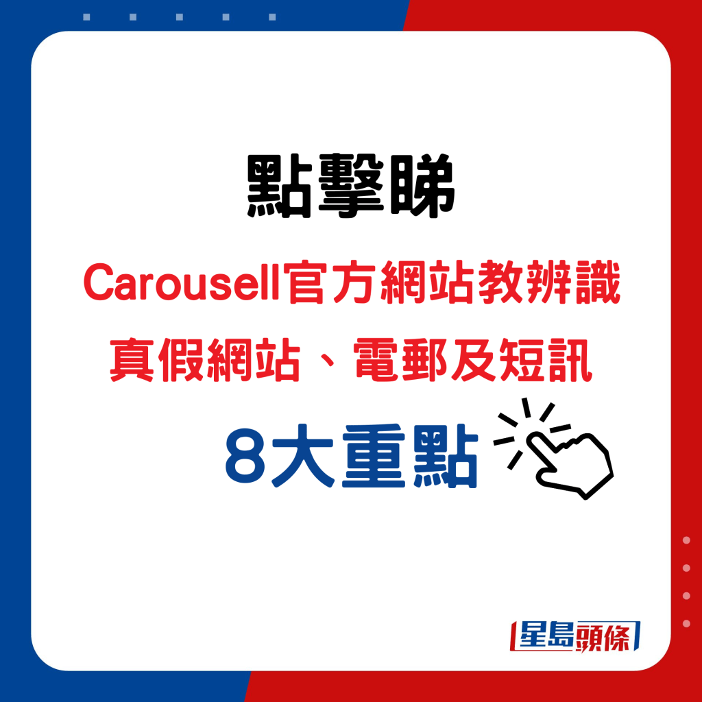 点击睇Carousell官方网站教辨识真假网站、电邮及短讯8大重点