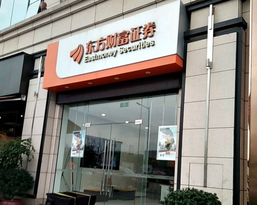 東方財富澄清董事長其實誤操作賣出公司股票1萬股。網上圖片