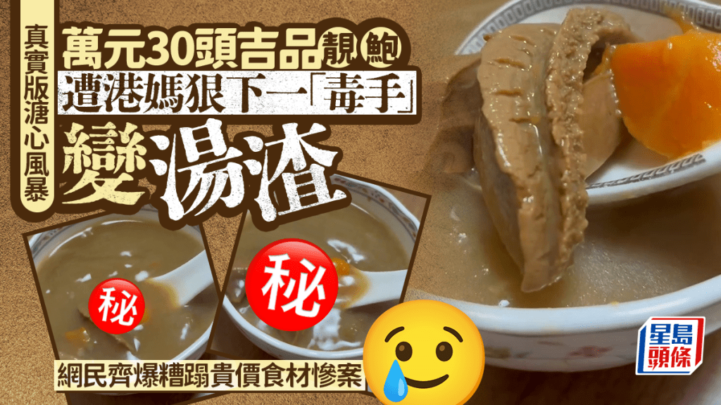 万元靓鲍溏心风暴 港妈狠下一「毒手」变汤渣 网民齐爆糟蹋贵价食材惨案｜Juicy叮