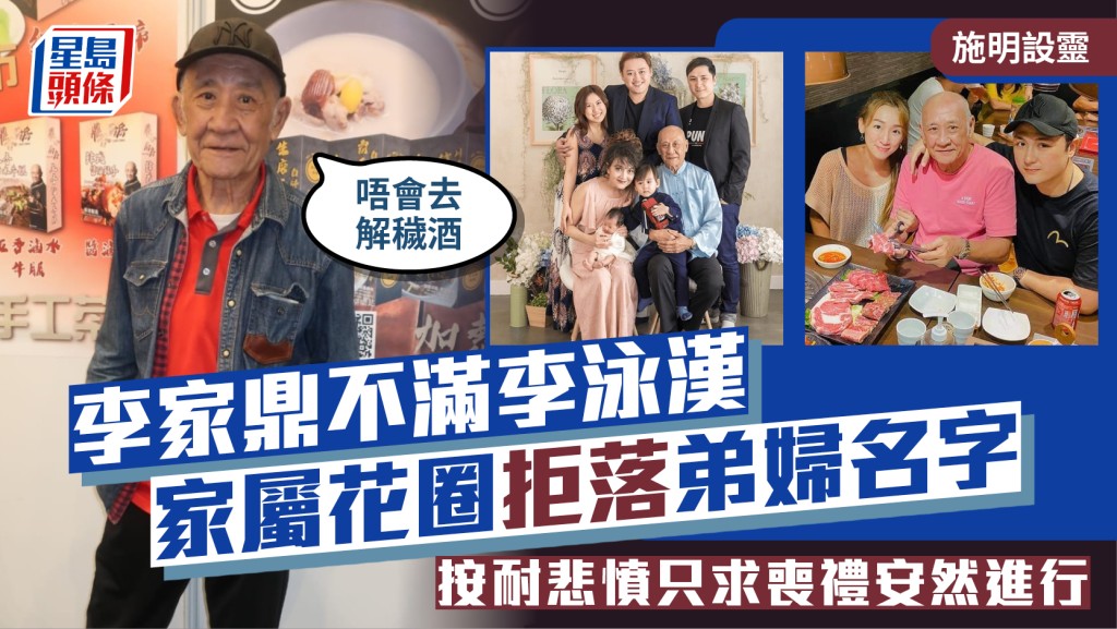施明設靈丨李家鼎不滿李泳漢家屬花圈拒落弟婦名字 按耐悲憤只求喪禮安然進行：唔會去解穢酒