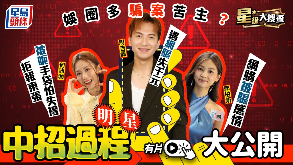 星級大搜查丨娛圈多騙案苦主？何沛珈被呃手袋怕失禮唔「報東張」 郭柏妍自爆被騙感情