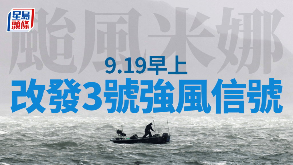 颱風米娜｜天文台：明早9至11時之間改發3號強風信號  幼稚園、部分特殊學校明日停課