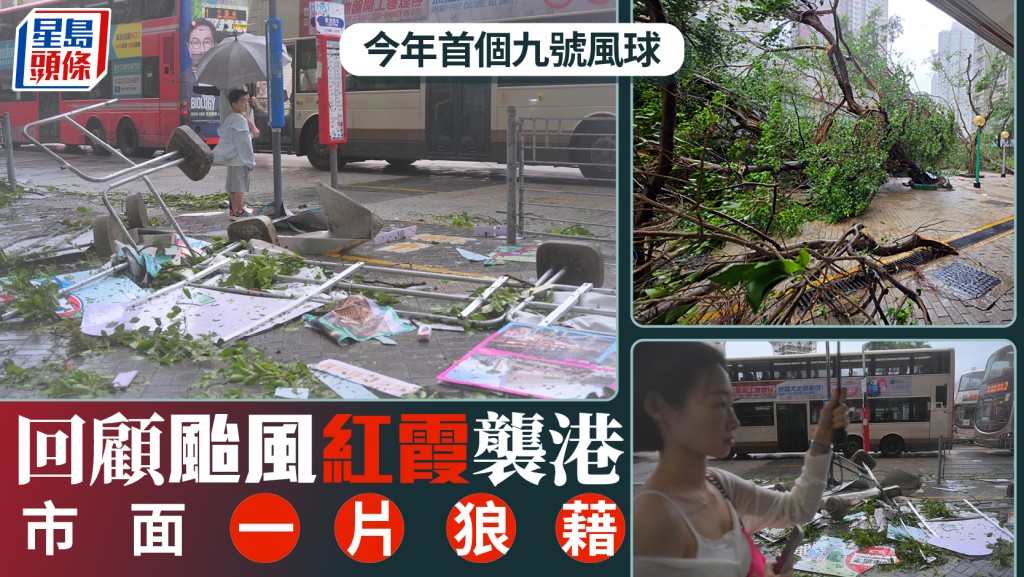 回顾台风红霞袭港 今年首个九号风球 市面一片狼藉︱多图