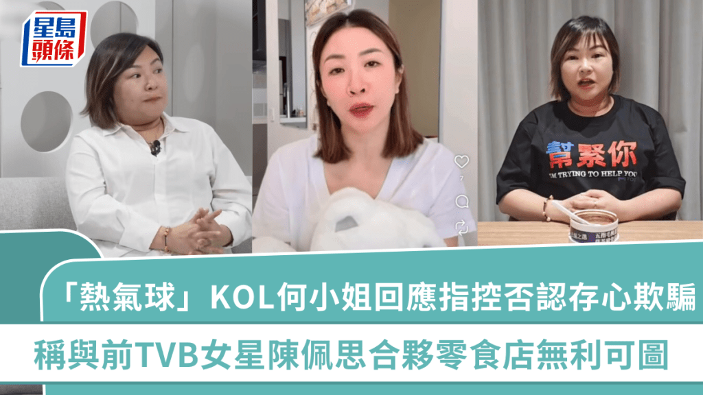 「熱氣球」KOL何小姐回應指控否認存心欺騙  稱與前TVB女星陳佩思合夥零食店無利可圖