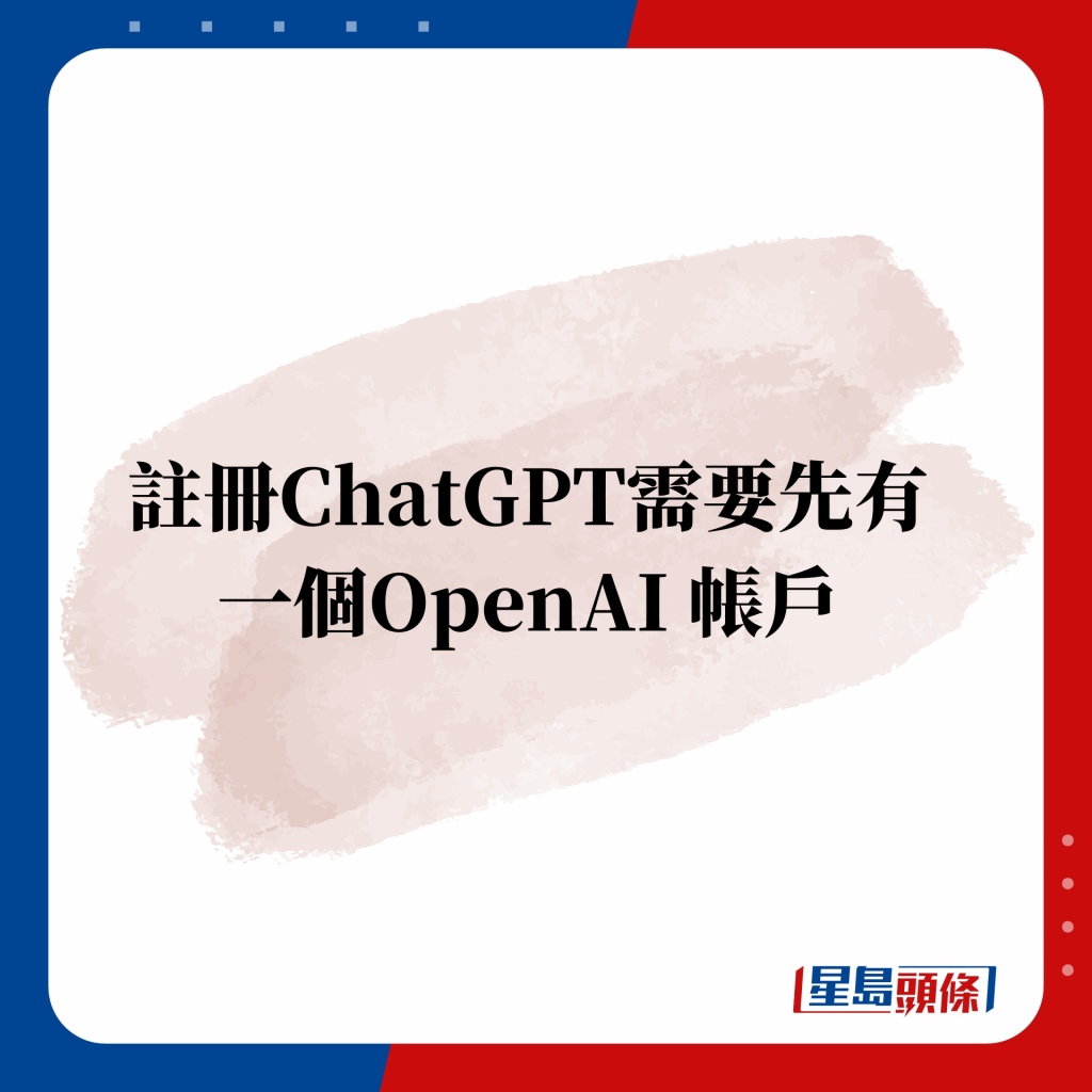 註冊ChatGPT需要先有一個OpenAI 帳戶