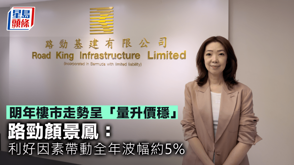 明年樓市走勢呈「量升價穩」路勁顏景鳳:利好因素帶動全年波幅約5%