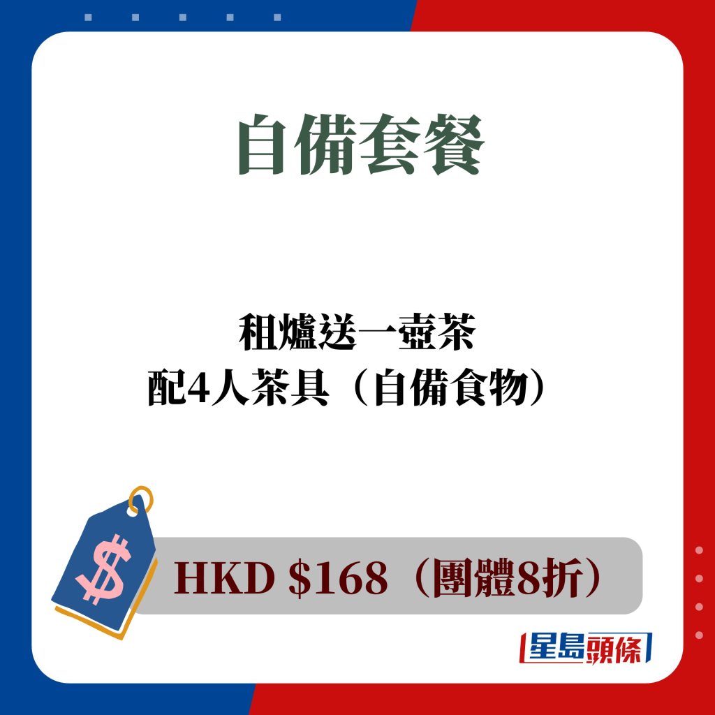 自备套餐 HKD $168（团体8折）