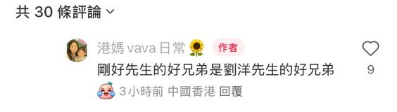 發文的KOL回覆網民指,因為他的丈夫的好兄弟是劉洋的好兄弟,所以能夠約他見面。 發文的KOL回覆網民指,因為他的丈夫的好兄弟是劉洋的好兄弟,所以能夠約他見面。