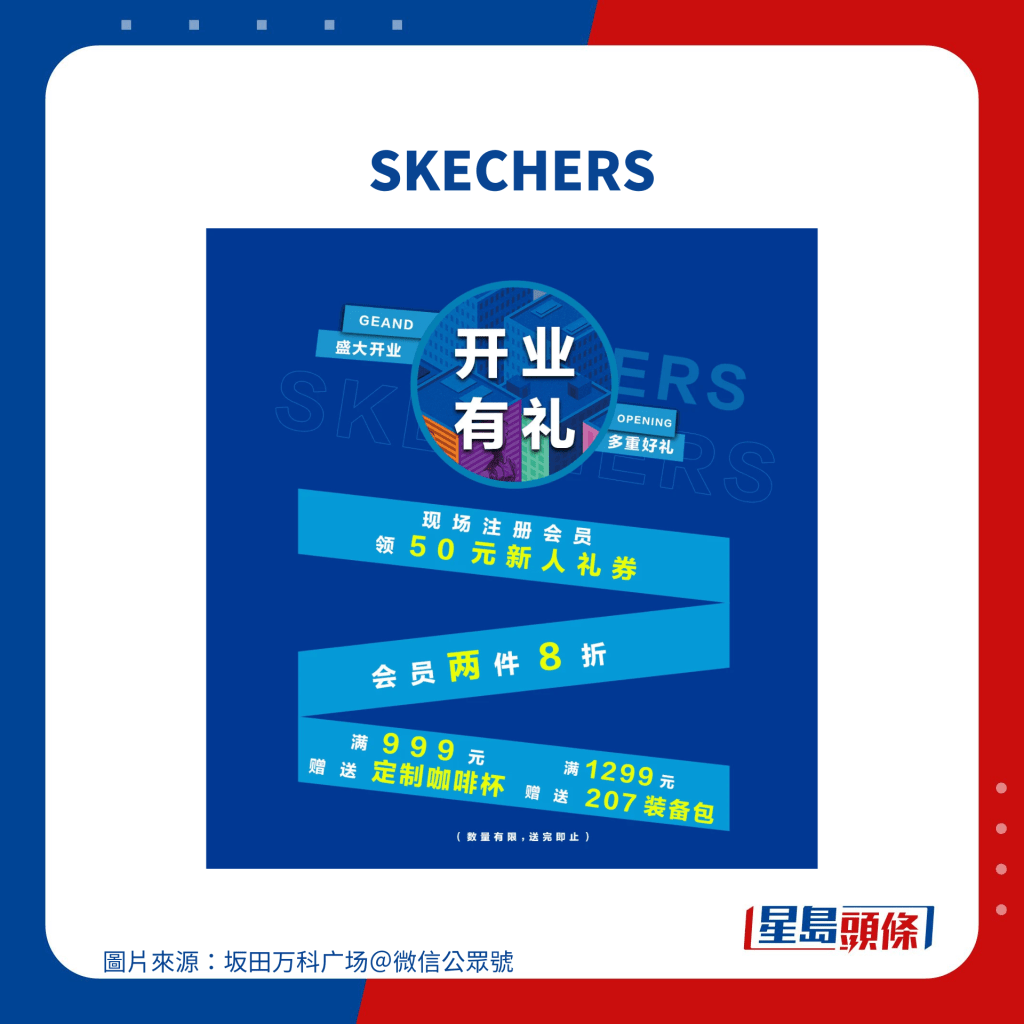 SKECHERS开业优惠