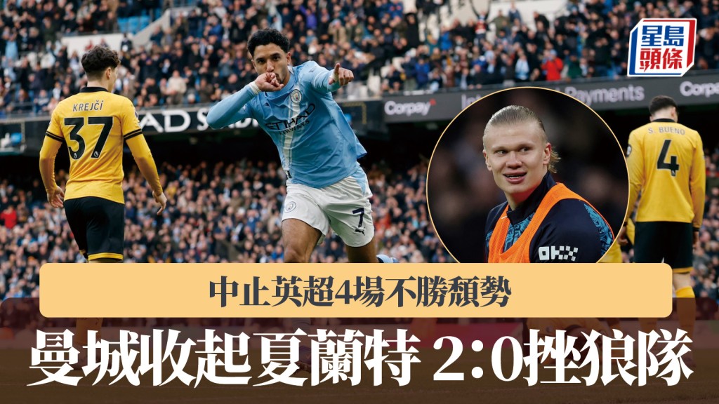 英超｜曼城收起夏蘭特 2：0挫狼隊止聯賽4場不勝頹勢。路透社