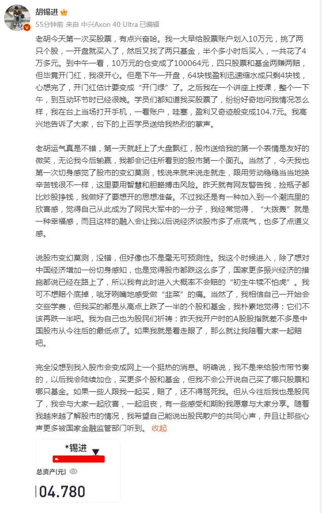 《環球時報》前總編輯胡錫進6月27日在微博上透露炒股首日賺104.78元，並表示會陸續加倉，買更多個股和基金。