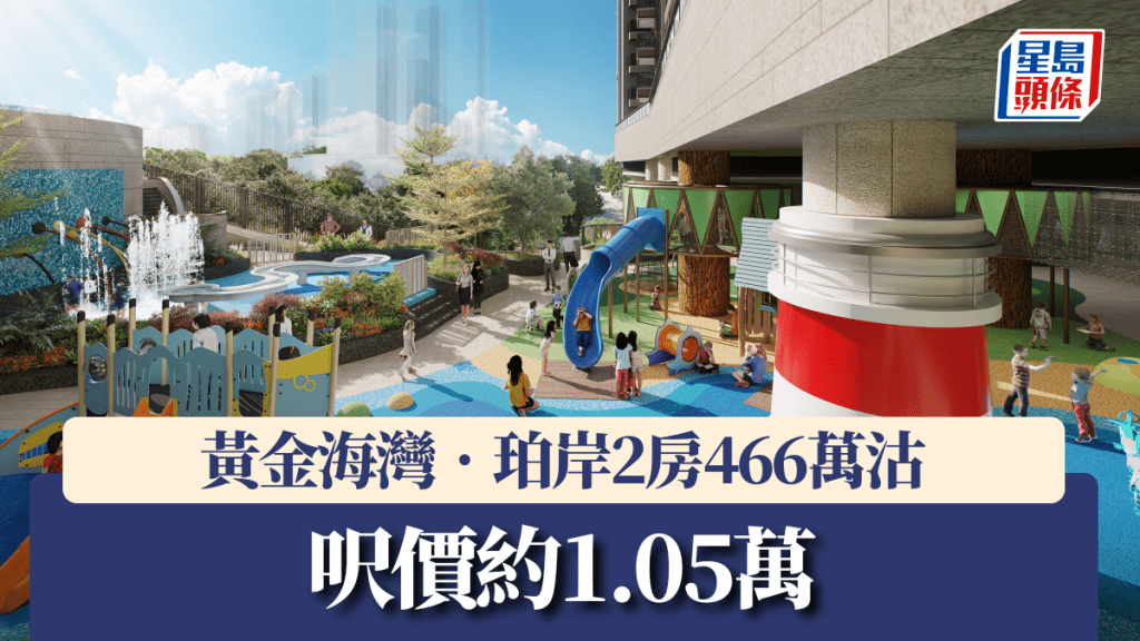 黃金海灣‧珀岸2房466萬沽，呎價約1.05萬。