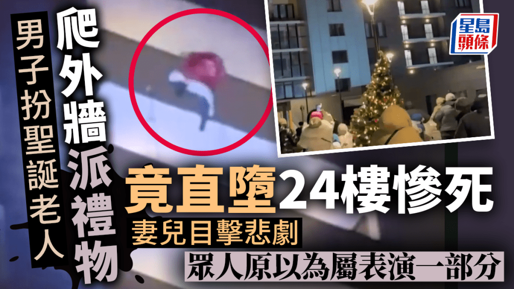 男子扮聖誕老人爬外牆派禮物 做錯一事在妻兒前直墜24樓慘死