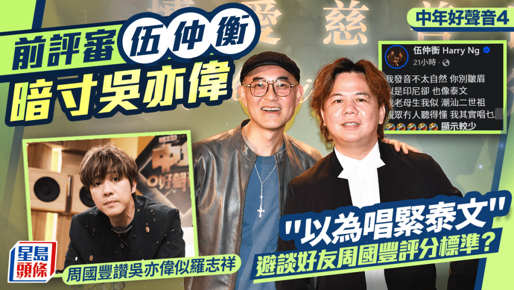 中年好聲音4丨前評審伍仲衡暗寸吳亦偉：以為唱緊泰文  避談好友周國豐評分標準？