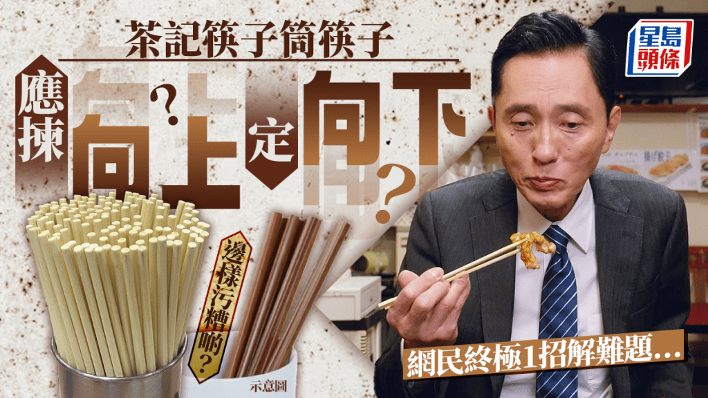 茶記筷子向上定向下插筷子筒關注組掀激辯！筒底勁污糟VS多人接觸沾細菌 網民倡終極1招解決萬年難題