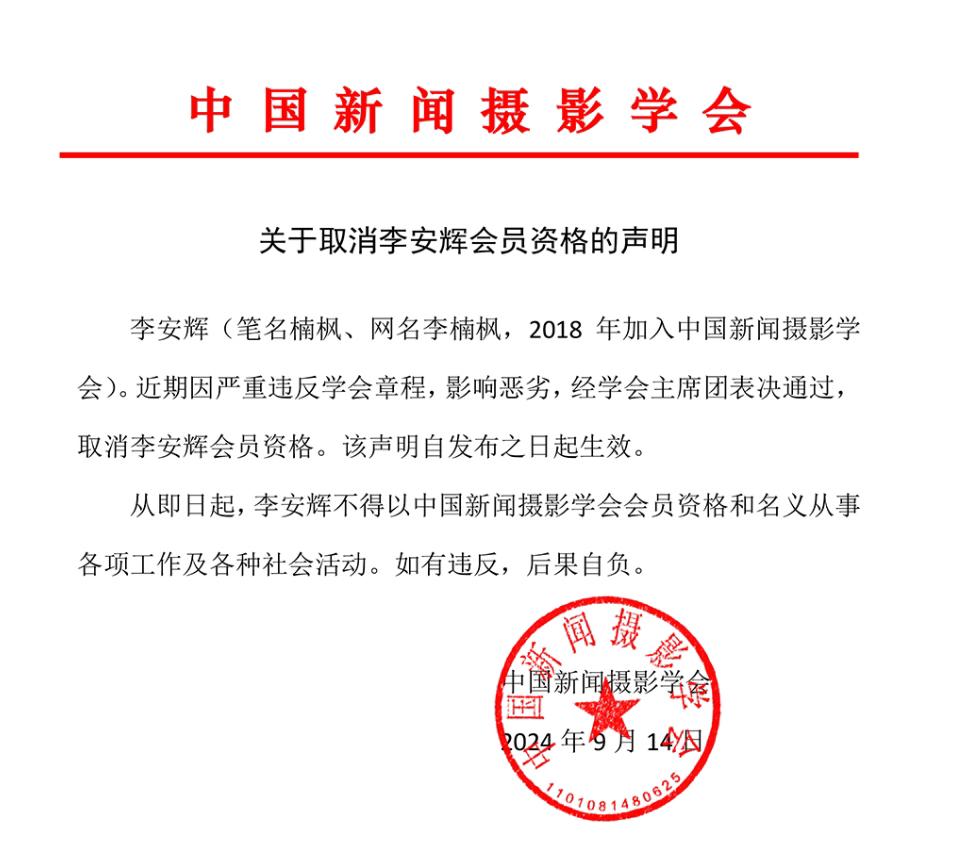 中國新聞攝影學會已取消李安輝的會員資格。