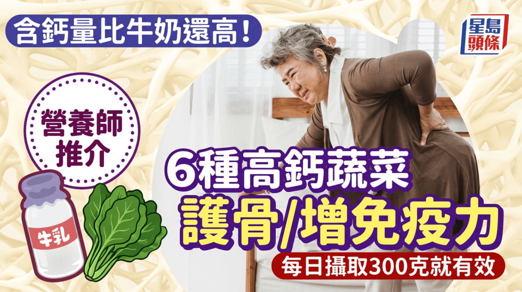 含鈣量比牛奶還高！營養師推介6種高鈣蔬菜護骨/增免疫力 每日攝取300克就有效