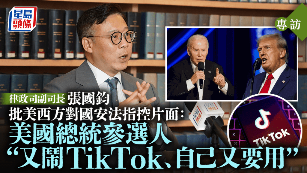 專訪︱批西方對國安法指控片面 張國鈞：美國總統參選人「又鬧TikTok、自己又要用」