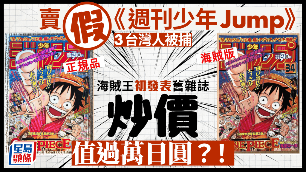 ONE PIECE|3台灣人在日賣假《週刊少年Jump》被捕 海賊王第1話炒至上萬日圓