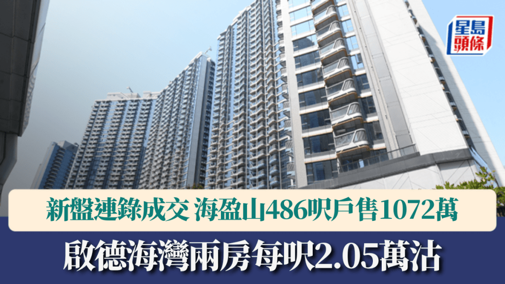 新盤連錄成交 啟德海灣兩房每呎2.05萬售