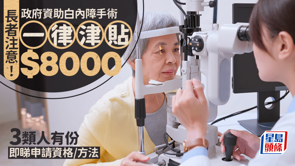 政府資助長者做白內障手術！醫管局「耀眼行動」津貼$8000 3類人有份 附申請資格/方法