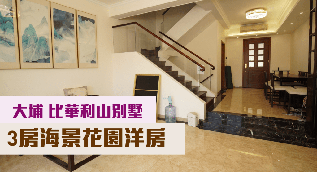 大埔比華利山別墅翠樺道雙號屋，實用面積1606方呎，現同時放賣及招租，叫價1780萬；月租叫價40000元。