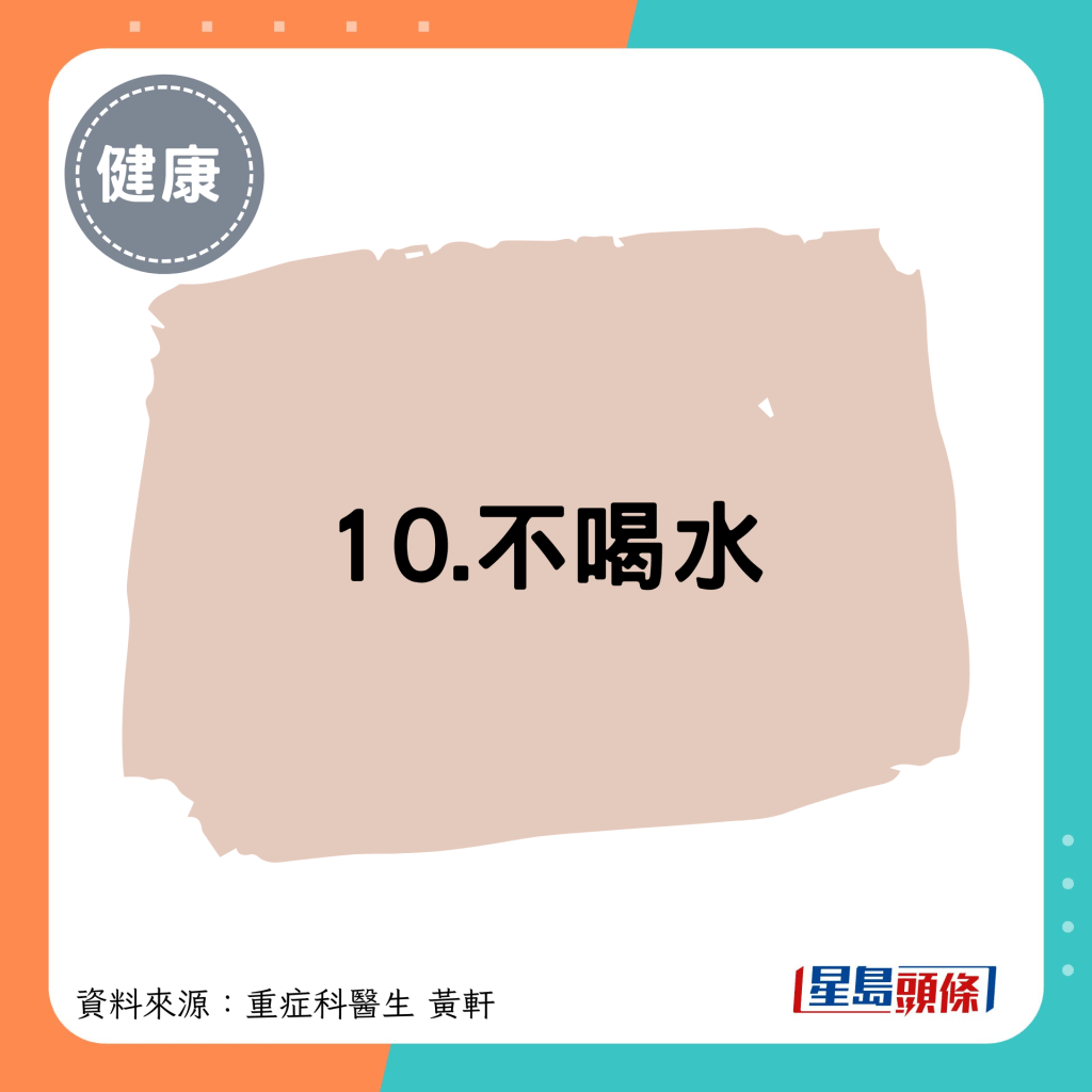 10.不喝水