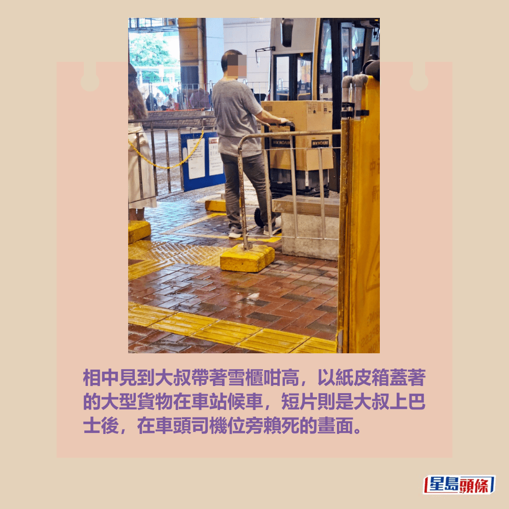 相中見到大叔帶著雪櫃咁高,以紙皮箱蓋著 的大型貨物在車站候車,短片則是大叔上巴 士後,在車頭司機位旁賴死的畫面。fb「大埔 TAI PO」截圖 相中見到大叔帶著雪櫃咁高,以紙皮箱蓋著 的大型貨物在車站候車,短片則是大叔上巴 士後,在車頭司機位旁賴死的畫面。fb「大埔 TAI PO」截圖
