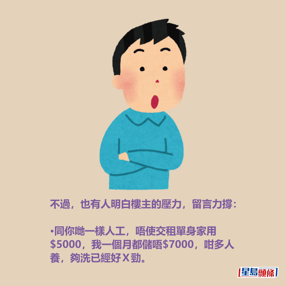 •同你哋一樣人工,唔使交租單身家用 $5000,我一個月都儲唔$7000,咁多人 養,夠洗已經好X勁。 •同你哋一樣人工,唔使交租單身家用 $5000,我一個月都儲唔$7000,咁多人 養,夠洗已經好X勁。