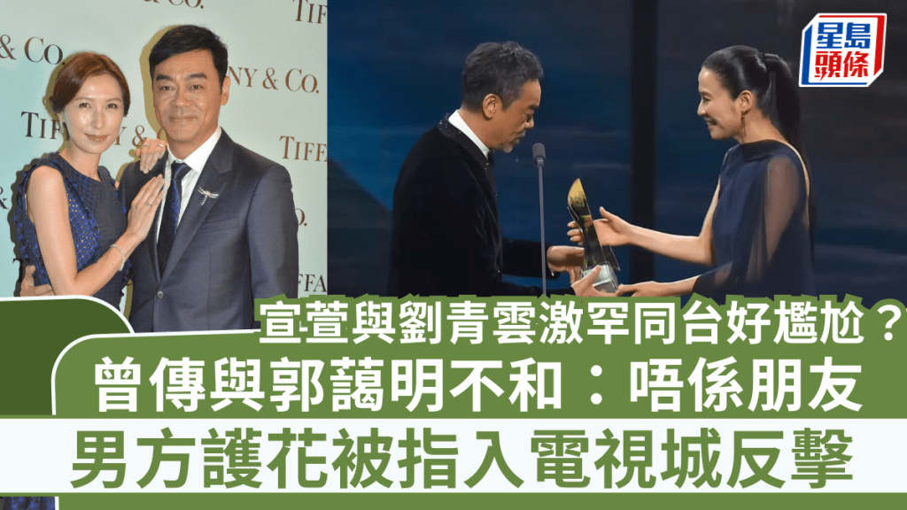 宣萱與劉青雲激罕同台好尷尬?曾傳與郭藹明不和:唔係朋友 男方護花被指入電視城反擊
